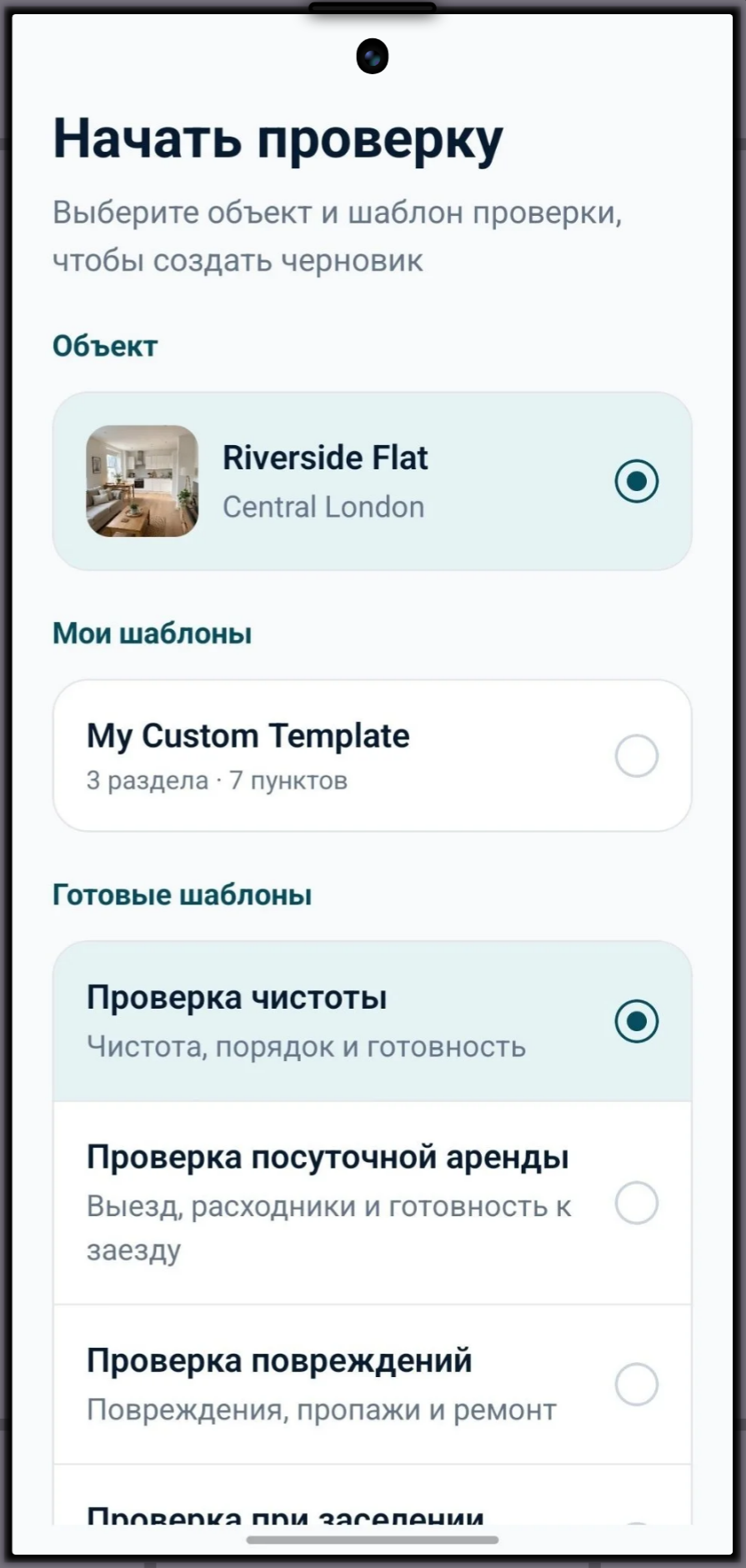 Выбор шаблона осмотра в StayProof