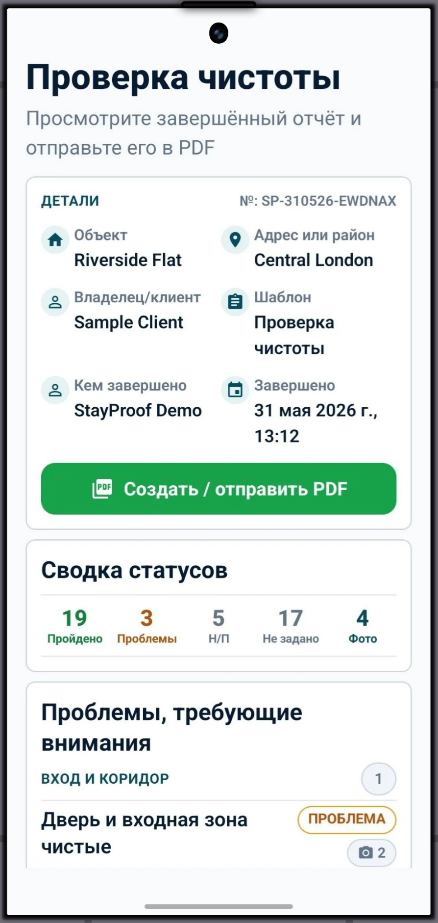 Создание и отправка PDF-отчета в StayProof