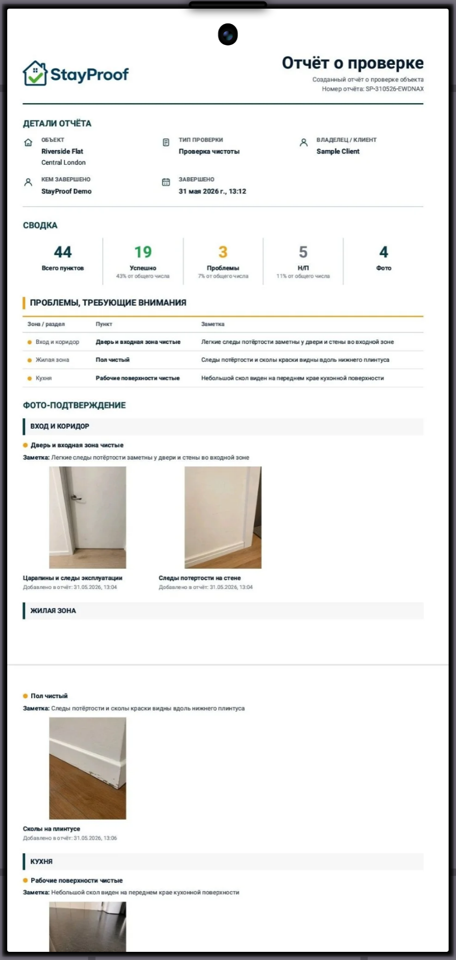 Сформированный PDF-отчет об осмотре в StayProof